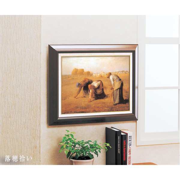 世界の名画】名画額縁 複製画 絵画額 □ミレー名画額F6「落穂