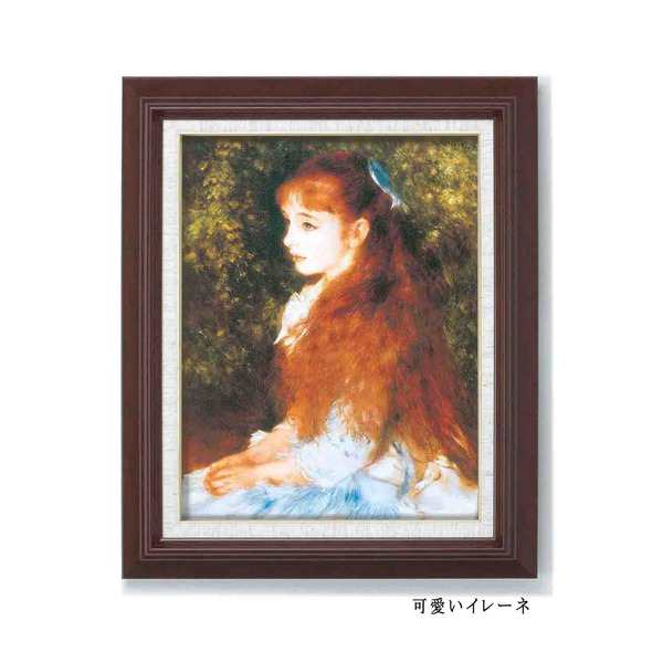 世界の名画】名画額縁 複製画 絵画額 □ルノワール名画額F6号「可愛い