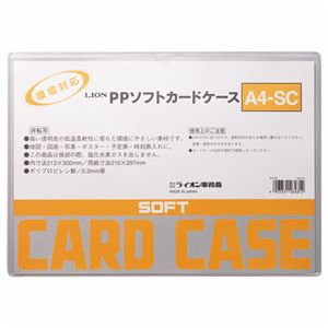 （まとめ） ライオン事務器 PPソフトカードケース 軟質タイプ A4 A4-SC 1枚 【×30セット】（代引不可） 6,118円