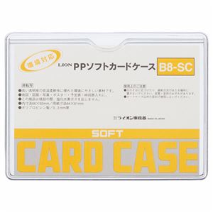 （まとめ） ライオン事務器 PPソフトカードケース 軟質タイプ B8 B8-SC 1枚 【×100セット】（代引不可）