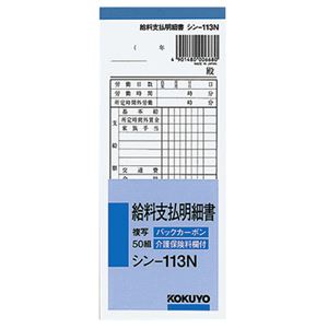 （まとめ） コクヨ BC複写給料支払明細書（バックカーボン） 50組 シン-113N 1冊 【×20セット】（代引不可）