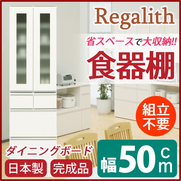 ダイニングボード（食器棚） 【ガラス扉】 幅50cm 上台扉耐震ラッチ付き 日本製 ホワイト(白) 【完成品】（代引不可）