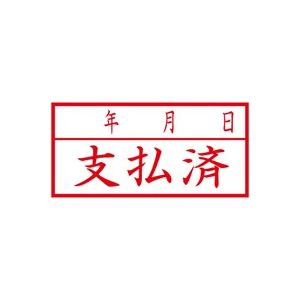 支払済