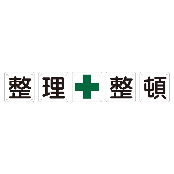 組標識 整理整頓 組50B(中) 【5枚1組】（代引不可）の通販は