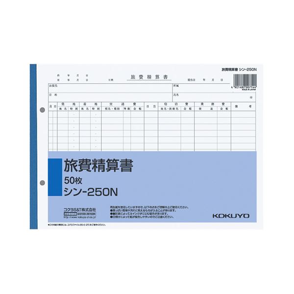 （まとめ） コクヨ 社内用紙 旅費精算書 B5 2穴 50枚 シン-250N 1セット（10冊） 【×2セット】（代引不可）