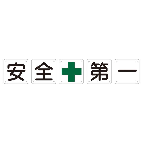 組標識 安全第一 組50A(小) 【5枚1組】（代引不可）