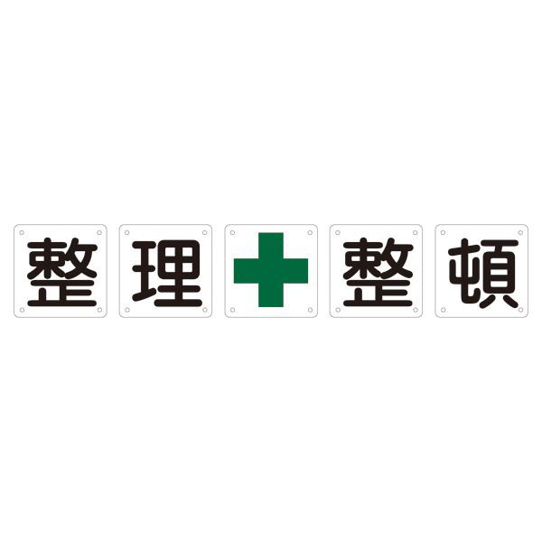 組標識 整理整頓 組50B(小) 【5枚1組】（代引不可）の通販は