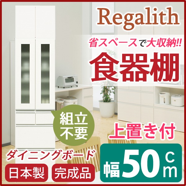 ダイニングボード（食器棚） 【ガラス扉/上置き付き】 幅50cm 上台扉耐震ラッチ付き 日本製 ホワイト(白) 【完成品】【開梱設置】（代引不可）_1