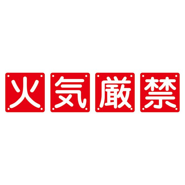 組標識 火気厳禁 組40A(小) 【4枚1組】（代引不可）