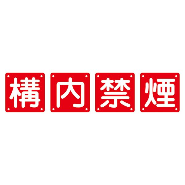 組標識 構内禁煙 組40B(小) 【4枚1組】（代引不可）