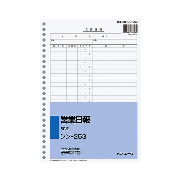 （まとめ） コクヨ 社内用紙 営業日報 B5 26穴 100枚 シン-253 1冊 【×20セット】（代引不可） 7,176円