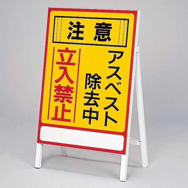 アスベスト標識 注意 アスベスト除去中 立入禁止 アスベスト- 1（代引不可）