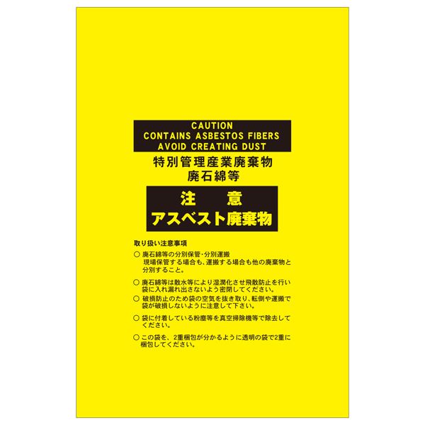 アスベスト廃棄物袋 注意 アスベスト廃棄物 アスベスト-14 【10枚1組】（代引不可）