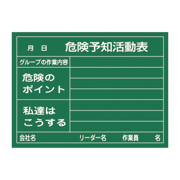 危険予知活動黒板＜硬質ラミプレート＞ 危険予知活動表 グループの作業内容 危険のポイント 私達はこうする KKY-2A（代引不可）