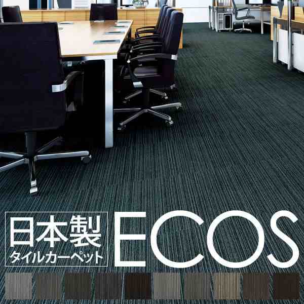 スミノエ タイルカーペット 日本製 業務用 防炎 撥水 防汚 制電 ECOS LX-1125 50×50cm 20枚セット（代引不可）の通販は