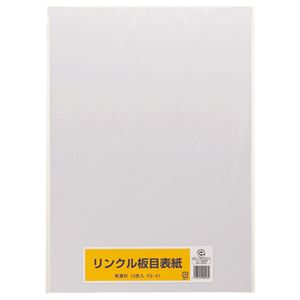 （まとめ） リンクル 板目表紙 美濃判 FS-01 1パック（10枚） 【×20セット】（代引不可）