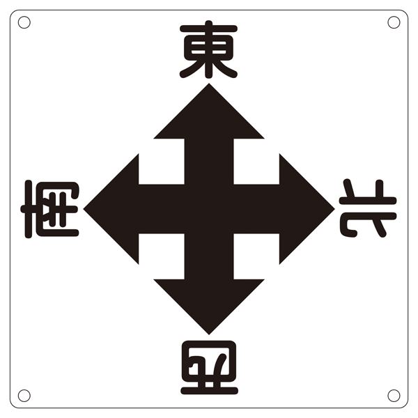 クレーン標識 東 西 南 北 クレーンA（代引不可）