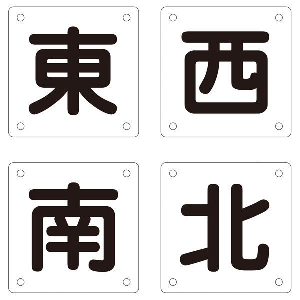 クレーン標識 東 西 南 北 クレーンB(大) 【4枚1組】（代引不可）
