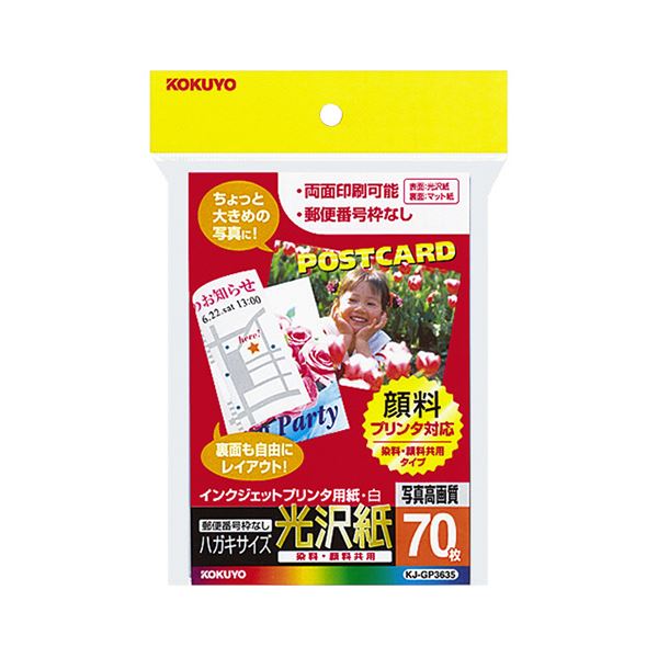 （まとめ） コクヨ インクジェットプリンター用 はがきサイズ用紙 表面光沢・裏面マット KJ-GP3635 1冊（70枚） 【×5セット】（代引不可）