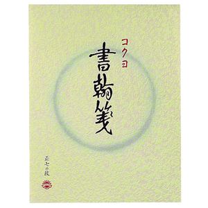 （まとめ） コクヨ 書簡箋 色紙判 縦罫15行 上質紙 70枚 ヒ-1 1冊 【×40セット】（代引不可）
