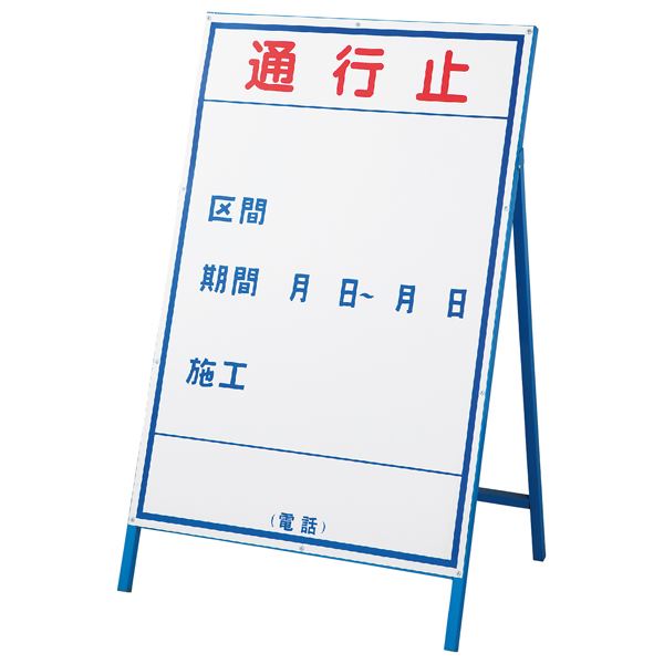 工事用標識(工事用看板) 通行止 工事-1(大) （代引不可）