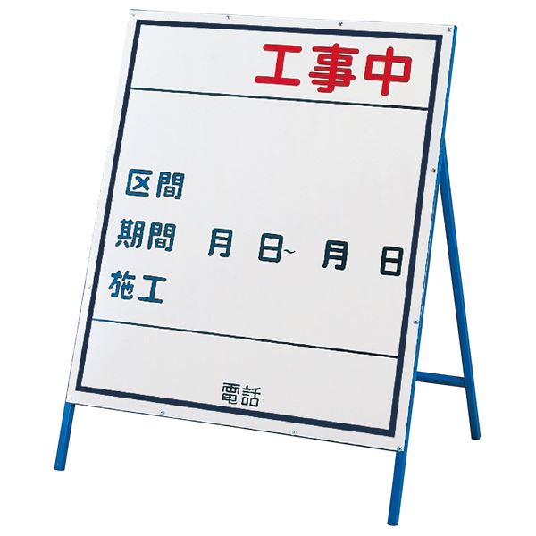 工事用標識(工事用看板) 工事中 工事-3(小) （代引不可）
