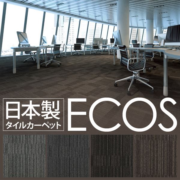 スミノエ タイルカーペット 日本製 業務用 防炎 撥水 防汚 制電 ECOS LX-1509 50×50cm 20枚セット（代引不可）