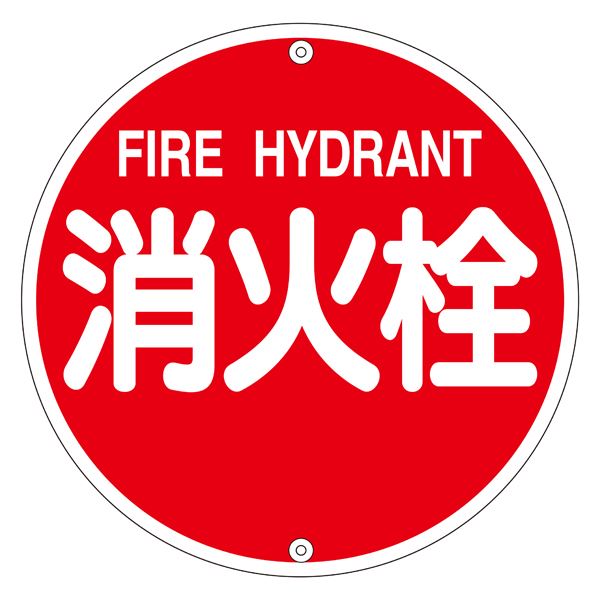 消防水利標識 消火栓 消防575A（代引不可）