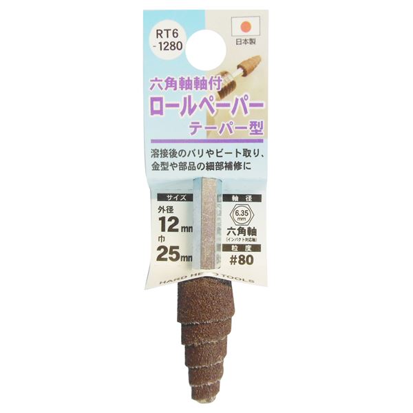 (業務用25個セット) H＆H 六角軸軸付きロールペーパーポイント/先端工具 【テーパー型】 外径：12mm #80 日本製 RT6-1280（代引不可）の通販は