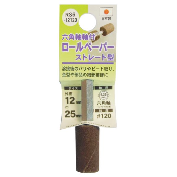 (業務用25個セット) H＆H 六角軸軸付きロールペーパーポイント/先端工具 【ストレート型】 外径：12mm #120 日本製 RS6-12120（代引不可）
