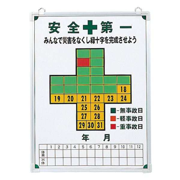 無災害記録板 安全第一 みんなで災害をなくし緑十字を完成させよう 記録-600（代引不可）