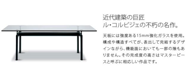 格安即決 ターブチューブダビオン Lc6 ダイニングテーブル コルビジェ 225cm 応接 代引不可 ガラステーブル ダイニングテーブル ル コルビジェ ダイニングテーブル