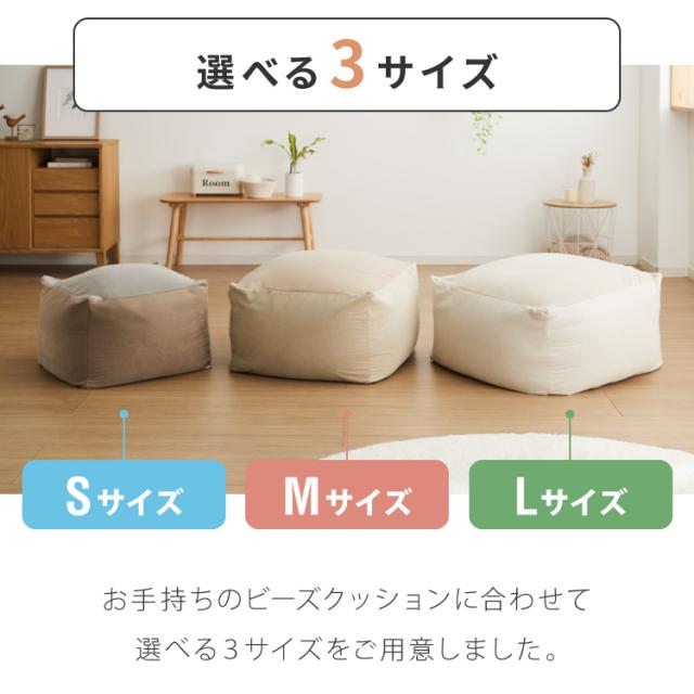 ビーズクッションカバー コーデュロイ生地 Mサイズ 58×58×35cm 洗える