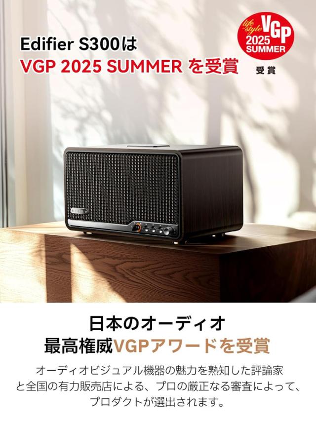 Edifier製 テーブルトップワイヤレススピーカー S300 アイボリー 80W