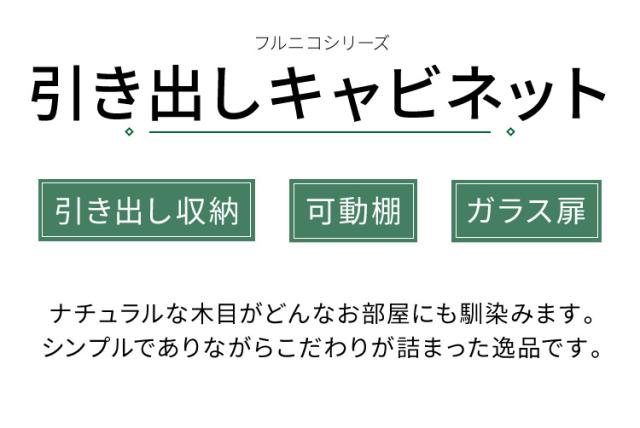 キャビネット 引き出し付き フルニコ 幅56.6cm ナチュラル 大容量 収納 高さ80cm ガラス扉 シンプル 北欧 おしゃれ(代引不可)【送料無料】の通販は キャビネット 引き出し付き フルニコ 幅56.6cm ナチュラル 大容量 収納 高さ80cm ガラス扉 シンプル 北欧 おしゃれ(代引不可)【送料無料】の通販は