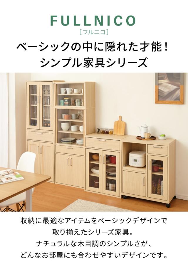 キャビネット 引き出し付き フルニコ 幅56.6cm ナチュラル 大容量 収納 高さ80cm ガラス扉 シンプル 北欧 おしゃれ(代引不可)【送料無料】の通販は キャビネット 引き出し付き フルニコ 幅56.6cm ナチュラル 大容量 収納 高さ80cm ガラス扉 シンプル 北欧 おしゃれ(代引不可)【送料無料】の通販は