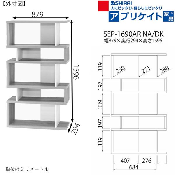 ディスプレイラック セパルテック アクセントラック S字 ラック オープンラック S字ラック インテリアラック 木目調 おしゃれ(代引不可)【送料無料】_7