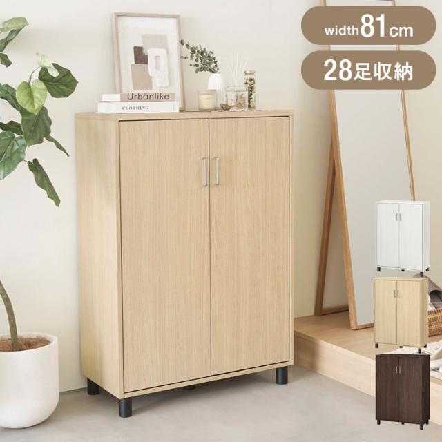 下駄箱 シューズボックス 幅81cm 高さ114cm ナチュラルブラウン 扉付 約28足収納 靴箱 玄関収納 シューズラック 大容量 木目調 おしゃれ 白井産業 フルニコ 組立式 FUL-1180DNA【送料無料】