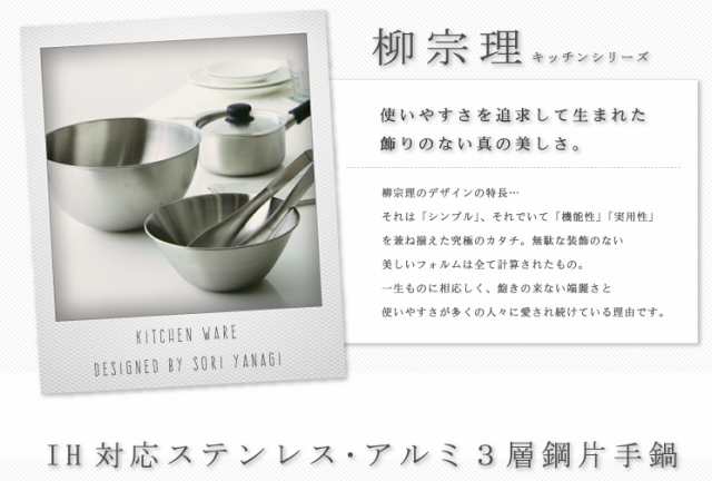 柳宗理 ステンレス・アルミ3層鋼 片手鍋 18cm つや消し Yanagi Sori