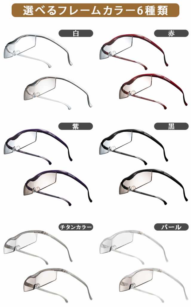 Hazuki ハズキルーペ コンパクト カラーレンズ 1.32倍 6色 メガネ型