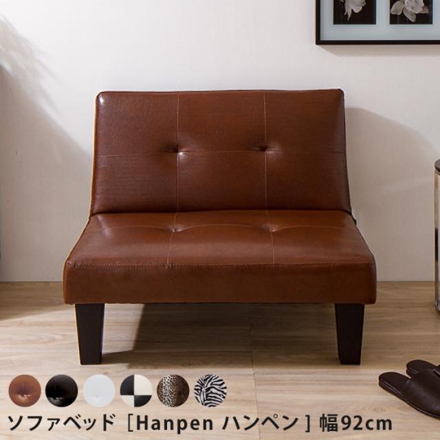 ソファベッド 1人掛け Hanpen ハンペン リクライニング ソファ 幅92cm ソファー ベッド ソファーベッド 一人掛け アニマル 代引不可 送の通販はau Pay マーケット リコメン堂インテリア館