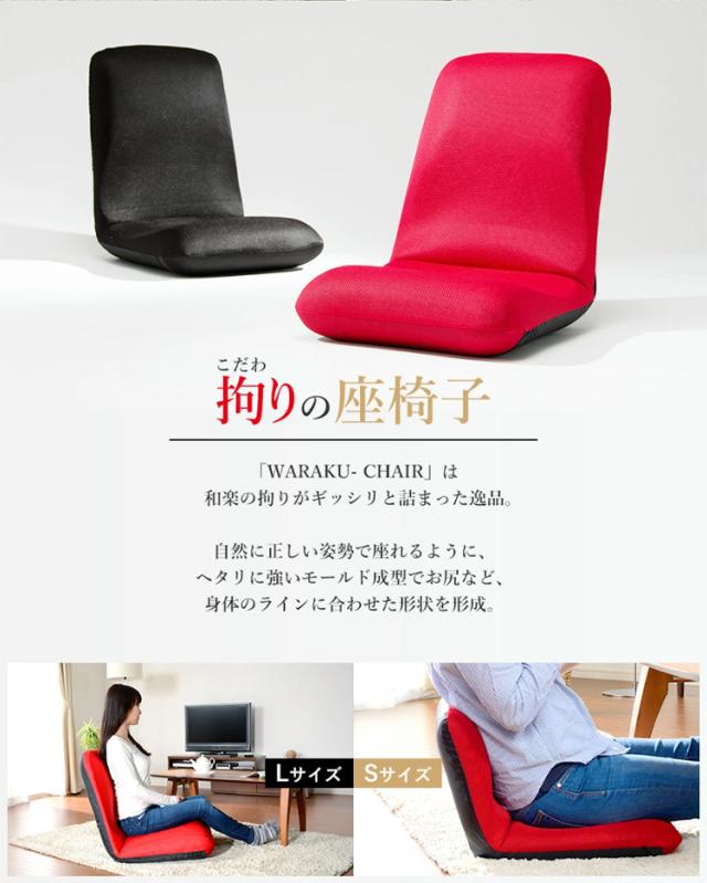 WARAKU 和楽チェア M【カバー付き】２脚セット 日本製 座椅子 日本製 座椅子 和楽チェア L 9色対応の通販情報 - 家具通販の
