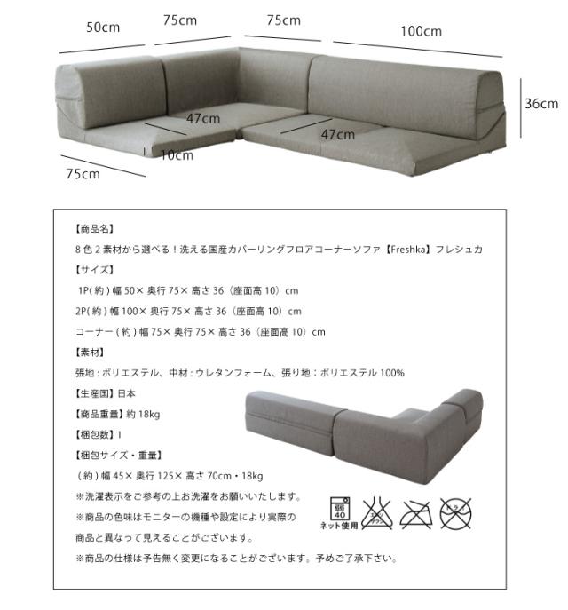 日本製 ローソファ コーナー ソファ Freshka カバーリング l字 3人掛け 2人掛け 国産 おしゃれ ソファセット 北欧 IMONIA(代引不可)【送料無料】_1