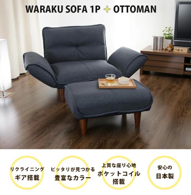 1人用カウチソファ+オットマン 日本製 1人掛け リクライニング ソファ
