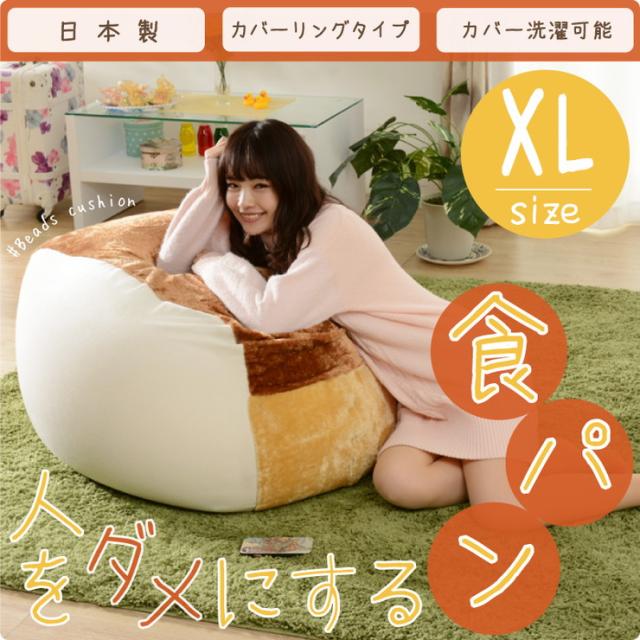 人をダメにする　食パン　ビーズクッション　Mサイズ 人をダメにする食パンビーズソファ ビーズクッション ビーズクッション