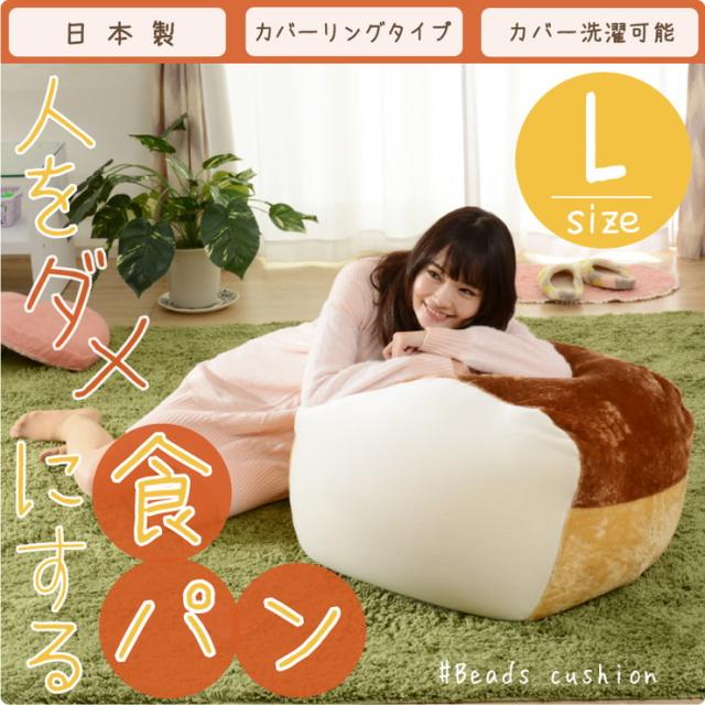 人をダメにする食パンビーズソファ ビーズクッション ビーズクッション 日本製 食パン A603 L(代引不可)【送料無料】_1