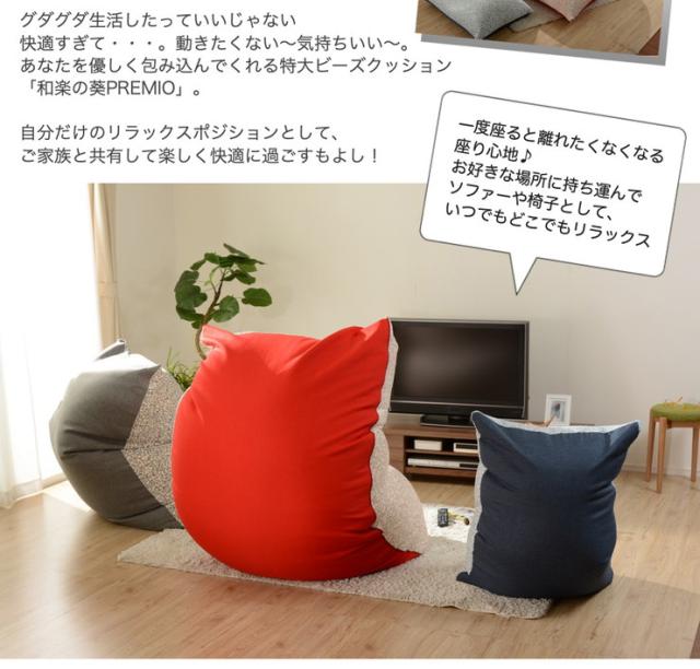 日本製 和楽の葵 PREMIO M 人をダメにする ビーズクッション ソファ 特大 a860 ビーズソファー 和楽 国産 一人掛け 106×88(代引不可)【送料無料】_2