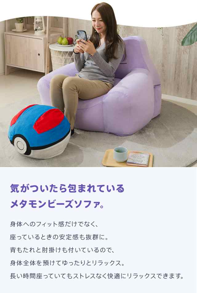 日本製 ポケモン Pokemon メタモン ビーズソファ ソファ 一人掛け ビーズクッション ビーズソファ カウチソファ 1P  肘付き(代引不可)【送の通販はau PAY マーケット - リコメン堂 | au PAY マーケット－通販サイト