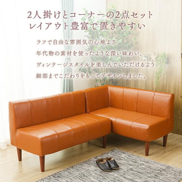 ヴィンテージ ダイニングソファ 2点セット 日本製 ソファ ダイニングソファ コーナーソファ 2Pソファ 2点セット 脚付 コーナー ヴィンテージ 国産(代引不可)【送料無料】_3