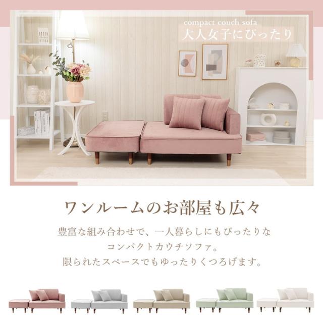 ソファ カウチソファ コンパクトソファ 2人掛け ベロア生地 国産 くすみカラー 1人暮らし 大人女子 上品 おしゃれ スツール クッション付き 4通りのスタイル 日本製 インテリア 北欧 かわいい(代引不可)【送料無料】_1